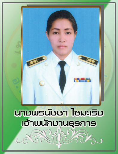 นางพรนัชชา ไซมะเริง