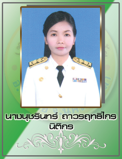 นางนุชรินทร์ ถาวรฤทธิไกร