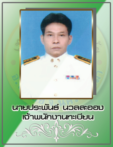 นายประพันธ์ นวลละออง