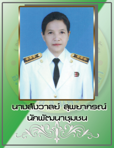 นางสังวาลย์ สุพยากรณ์