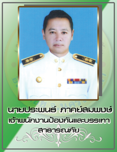 นายประพนธ์ ภาคย์สมพงษ์