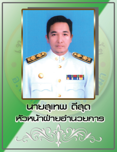นายสุเทพ ดีสุด