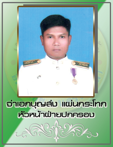จ่าเอกบุญส่ง แผ่นกระโทก