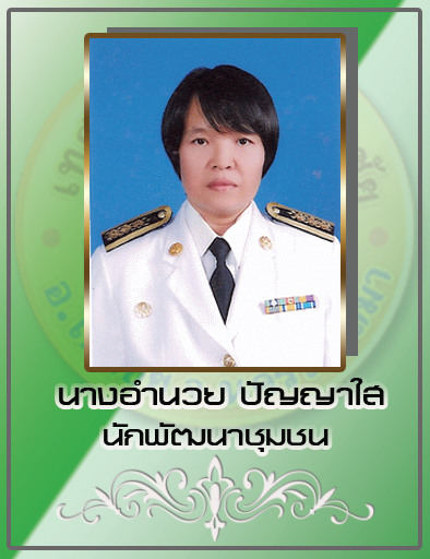 นางอำนวย ปัญญาใส