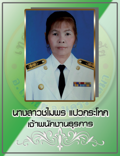 น.ส.ชไมพร แปวกระโทก