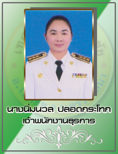 นางนิ่มนวล ปลอดกระโทก
