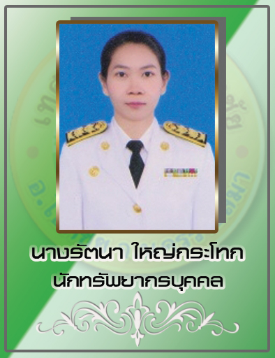 นางรัตนา ใหญ่กระโทก