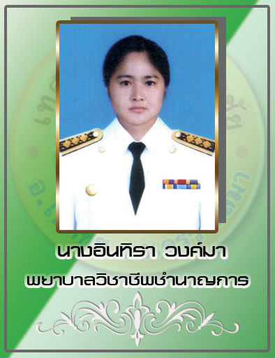 นางอินทิรา วงศ์มา