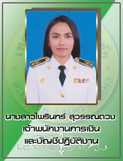 น.ส.ไพรินทร์ สุวรรณดวง