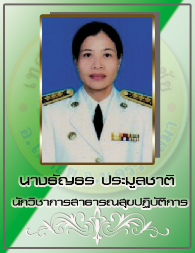 นางธัญธร ประมูลชาติ