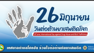 วันต่อต้านยาเสพติดโลก (26 มิถุนายน) ประจำปี 2565