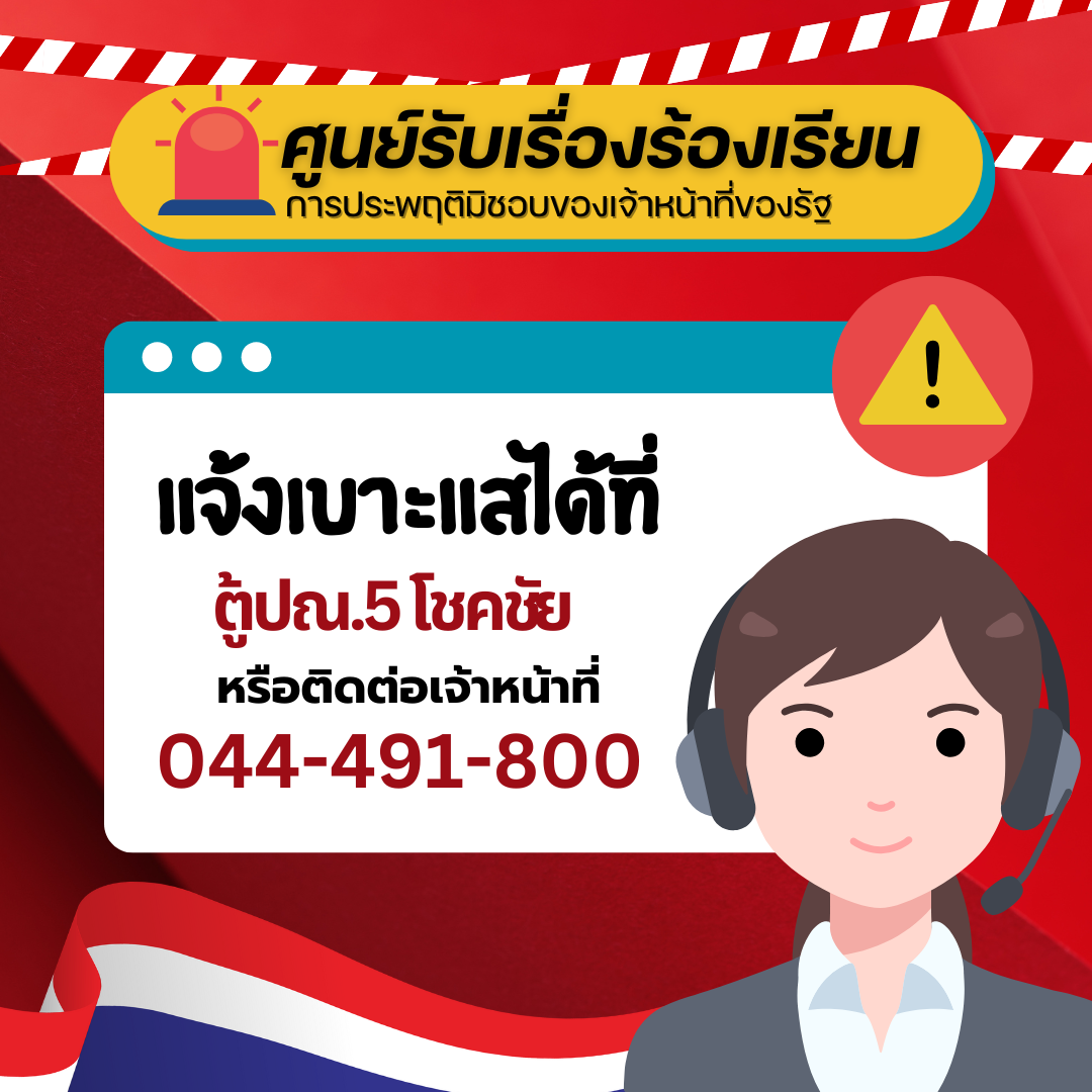 ร้องเรียน การทุจริต