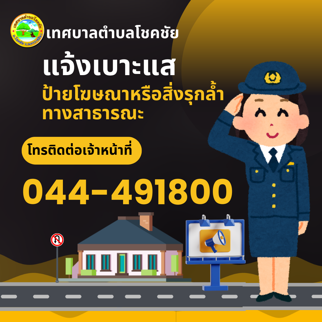 แจ้งเบาะแสป้ายโฆษณา