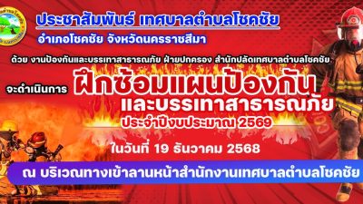 งานป้องกันและบรรเทาสาธารณภัย ฝ่ายปกครอง สำนักงานเทศบาลตำบลโชคชัย กำหนดดำเนินการฝึกซ้อมแผนป้องกันและบรรเทาสาธารณภัย ประจำปีงบประมาณ 2569