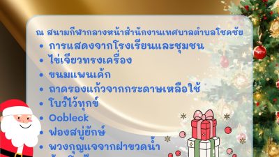 ประชาสัมพันธ์กิจกรรม “เดิ่นยิ้มกระโทกโชคชัย ดี๊…ดอกเด่”
