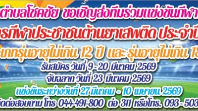 เทศบาลตำบลโชคชัย ขอเชิญร่วมส่งทีมร่วมแข่งขันกีฬาฟุตซอล”โครงการกีฬาประชาชนต้านยาเสพติด ประจำปี 2569″