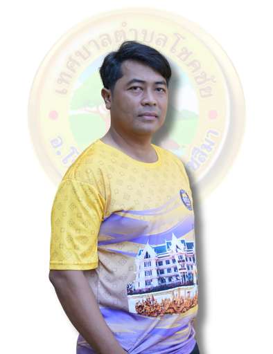 นายพงเกษม ศุภเลิศนุกูลกิจ