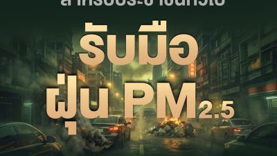 เทศบาลตำบลโชคชัย ห่วงใยประชาชน  แนะวิธีรับมือฝุ่น PM2.5 😷