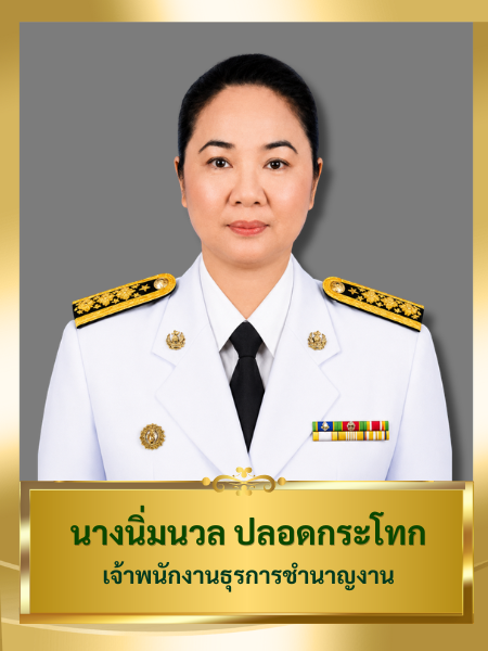 นางนิ่มนวล ปลอดกระโทก