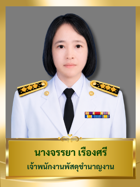 นางจรรยา เรืองศรี