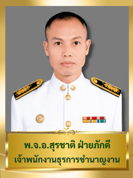 พ.จ.อ.สุรชาติ ฝ่ายภักดี