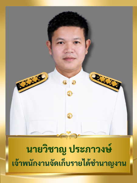 นายวิชาญ ประภาวงษ์