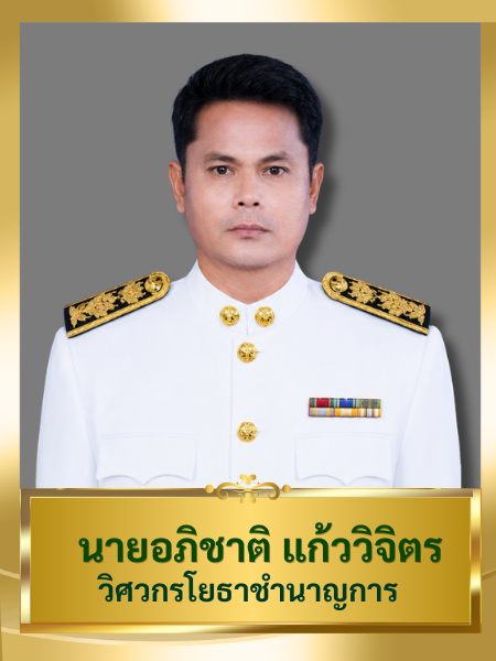 นายอภิชาติ แก้ววิจิตร