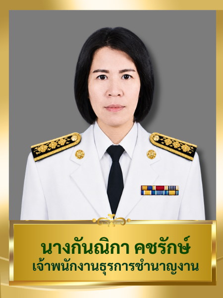 นางกันณิกา คชรักษ์