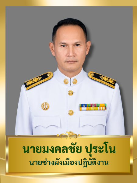 นายมงคลชัย ปุระโน