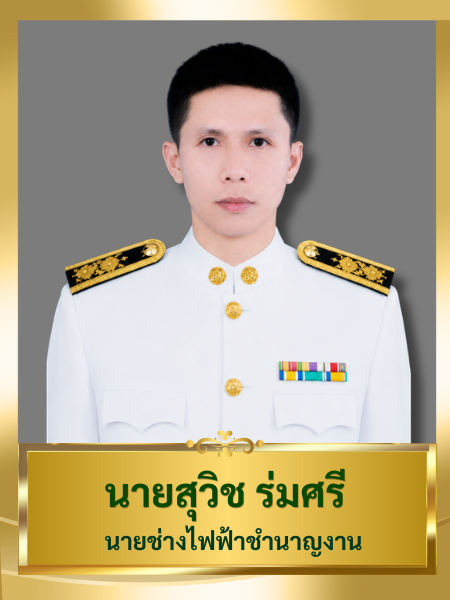 นายสุวิช ร่มศรี