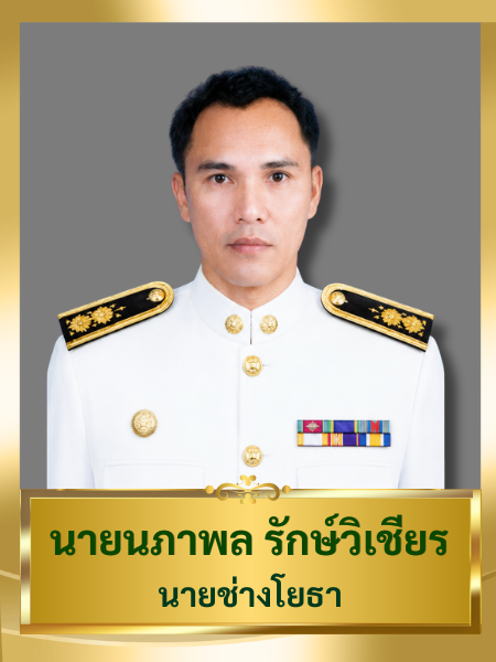 นายนภาพล รักษ์วิเชียร