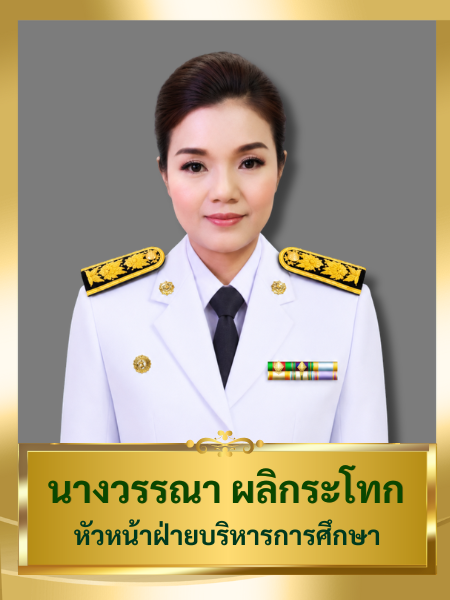 นางวรรณา ผลิกระโทก