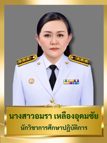 นางสาวอมรา เหลืองอุดมชัย