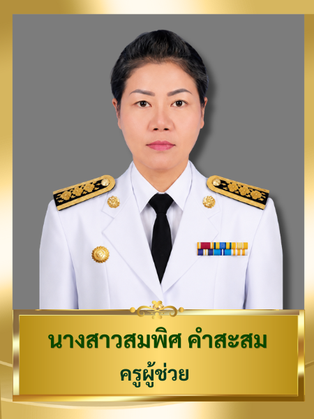 นางสาวสมพิศ คำสะสม