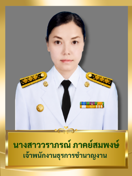 นางสาววราภรณ์ ภาคย์สมพงษ์