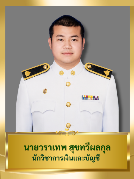 นายวราเทพ สุขทวีผลกุล