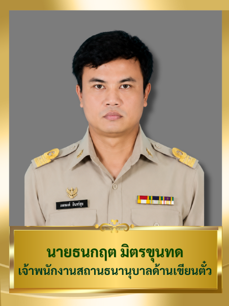 นายธนกฤต มิตรขุนทด