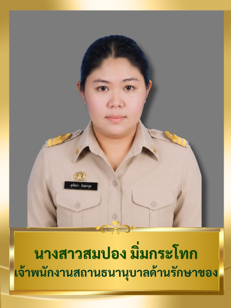 นางสาวสมปอง มิ่มกระโทก
