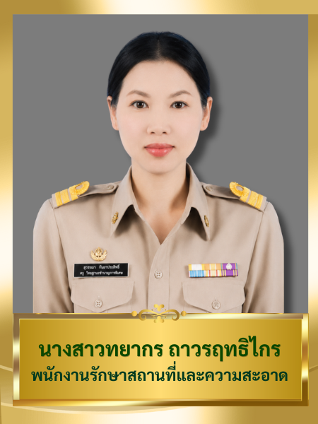 นางสาวทยากร ถาวรฤทธิไกร