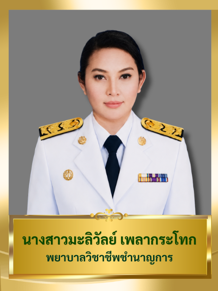 นางสาวมะลิวัลย์ เพลากระโทก