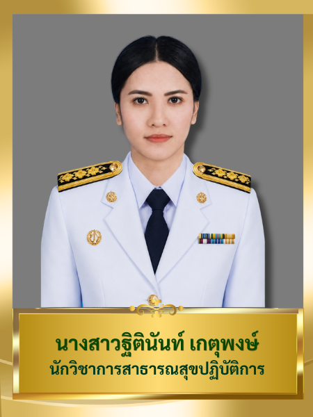 นางสาวฐิตินันท์ เกตุพงษ์