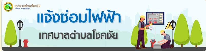 แจ้งซ่อมไฟฟ้าส่องสว่างสาธารณะ