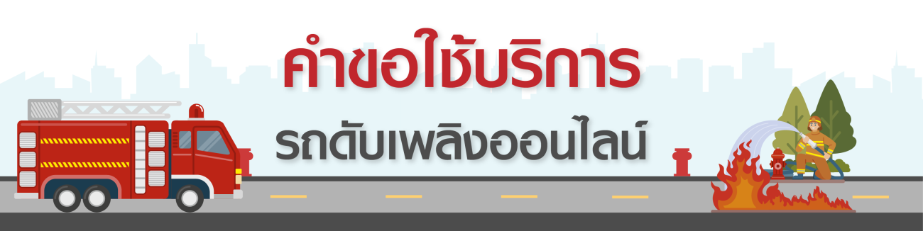 คำขอใช้บริการรถดับเพลิง