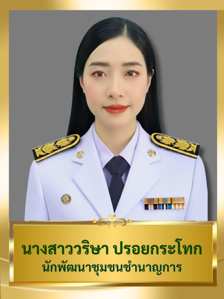 นางสาววริษา ปรอยกระโทก