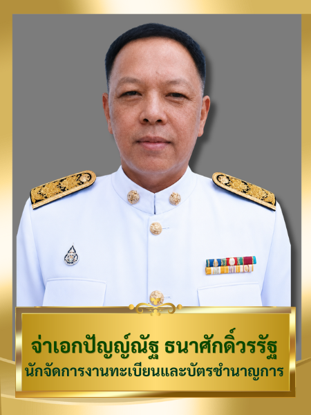 จ่าเอกปัญญ์ณํฐ ธนาศักดิ์วรรัฐ