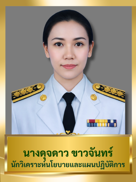 นางดุจดาว ขาวจันทร์