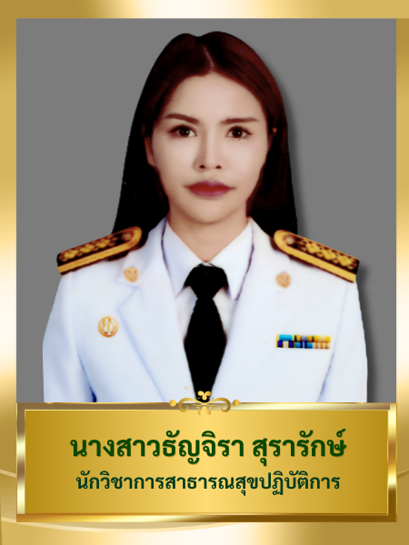 นางสาวธัญจิรา สุรารักษ์