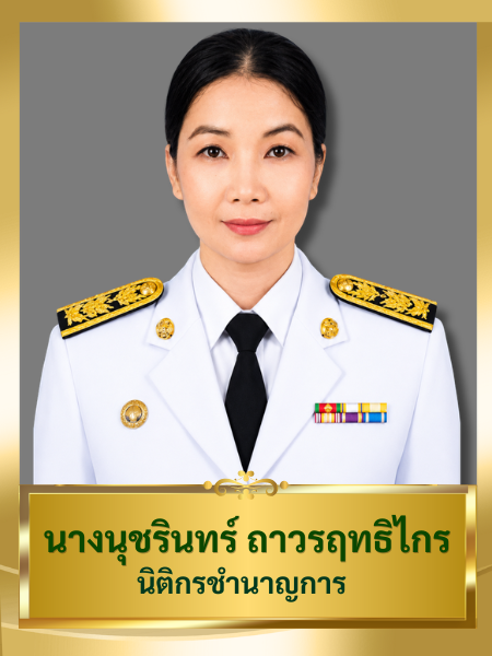 นางนุชรินทร์ ถาวรฤทธิไกร