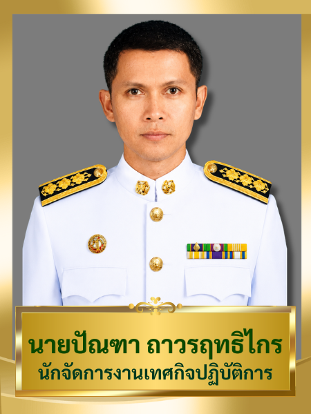 นายปัณฑา ถาวรฤทธิไกร