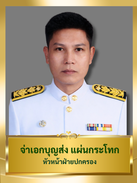 จ่าเอกบุญส่ง แผ่นกระโทก